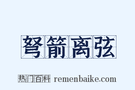 弩箭离弦是什么意思的图片